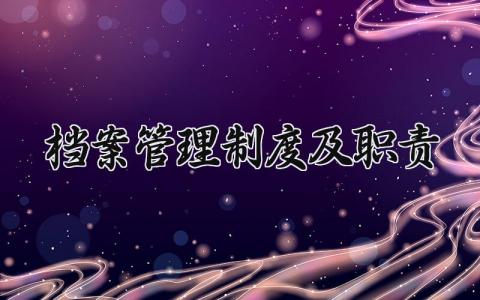 档案管理制度及职责范文 档案管理规定通用模板