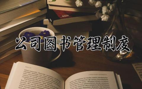 公司图书管理制度 公司图书管理办法 (8篇）
