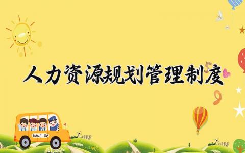 人力资源规划管理制度合集 HR管理办法通用模板
