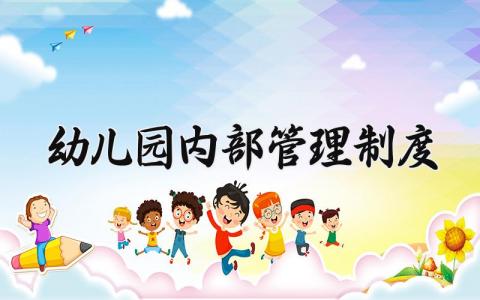 幼儿园内部管理制度精选范文 幼儿园管理办法模板
