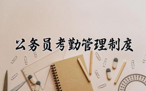 公务员考勤管理制度精选范文 公务员管理规章制度模板