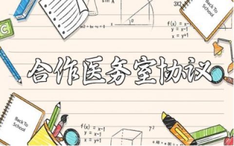 学校与医院合作医务室的协议书精选范本汇总