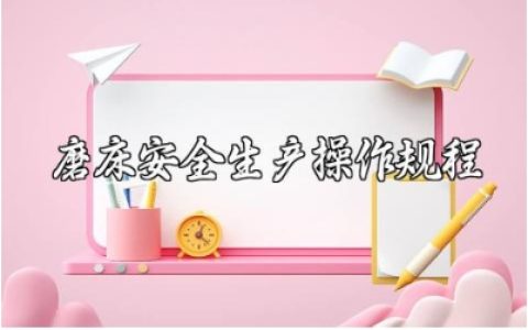 磨床安全生产操作规程 磨床操作注意事项及保养规范电子版下载
