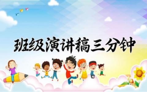 班级演讲稿三分钟高中汇总 高中班级演讲稿三分钟最新