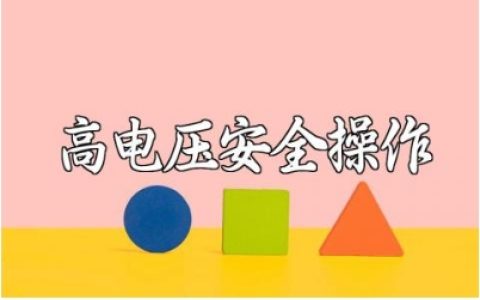高电压系统安全操作措施 高压电器设备安全使用常识完整版下载