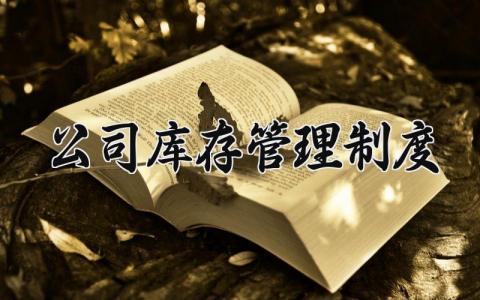 公司库存管理制度通用范文 公司库存管理规章制度模板