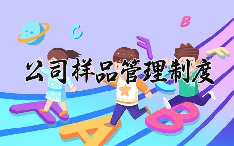 公司样品管理制度精选范文 样品管理规定章程细则合集