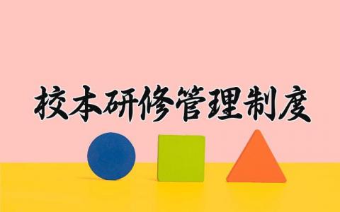 校本研修管理制度合集 校本研修管理细则通用模板