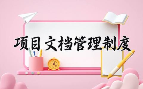 项目文档管理制度范文 项目文档管理规章制度通用模板