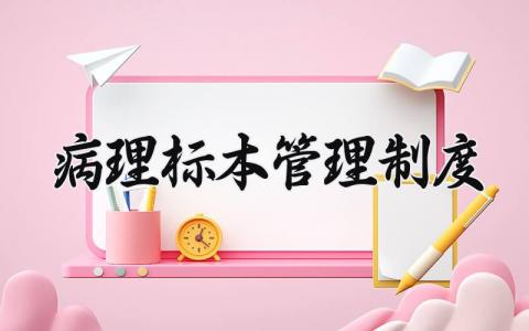 病理标本管理制度怎么写 病理标本管理制度内容