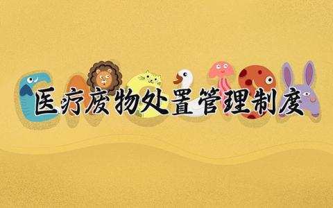医疗废物处置管理制度范文 医疗废物处置管理细则合集