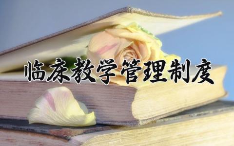 临床教学管理制度有哪些 临床教学管理制度是什么