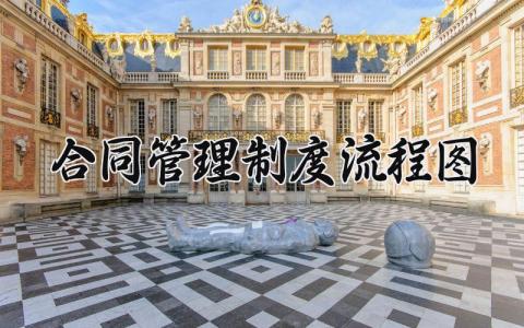 合同管理制度流程图内容 合同管理制度及流程有哪些