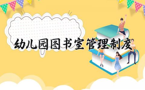 幼儿园图书室管理制度内容 幼儿园图书室管理制度范本