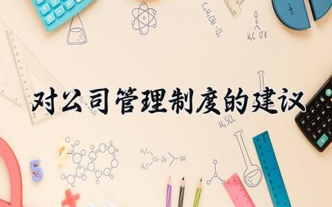 对公司管理制度的建议怎么写 对公司管理制度的建议有哪些