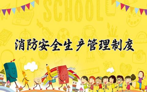 消防安全生产管理制度大全 消防安全生产管理制度内容