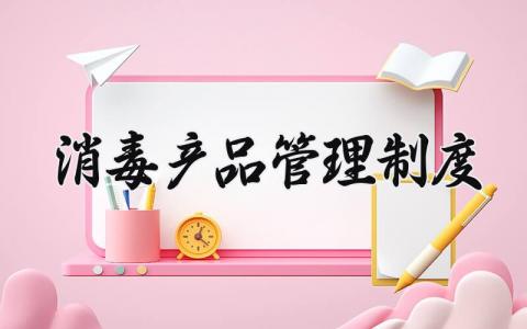 消毒产品管理制度怎么写 消毒产品管理制度内容
