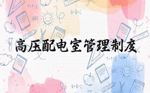高压配电室管理制度范文 高压配电管理制度合集