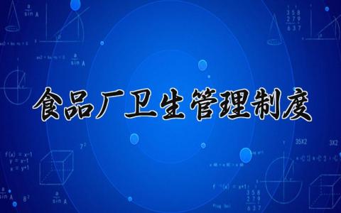 食品厂卫生管理制度怎么写 食品厂卫生管理制度是什么