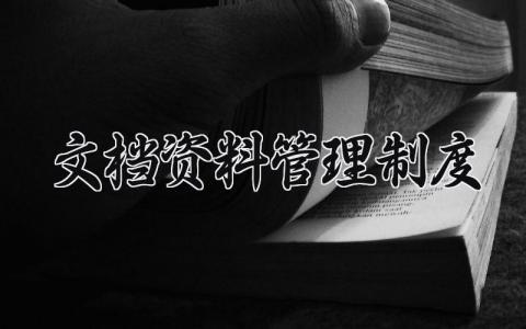 文档资料管理制度怎么写 文档资料管理制度有哪些