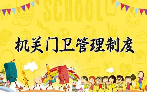 机关门卫管理制度怎么写 机关单位门卫制度有哪些