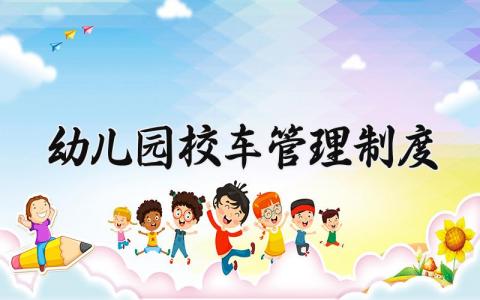 幼儿园校车管理制度范文 幼儿园校车管理制度及流程 (12篇）