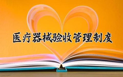 医疗器械验收管理制度模板 医疗器械验收管理制度通用范文 (12篇）