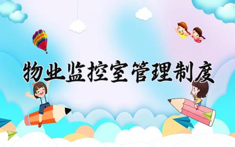 物业监控室管理制度范文 物业监控室管理制度及岗位职责 (8篇）