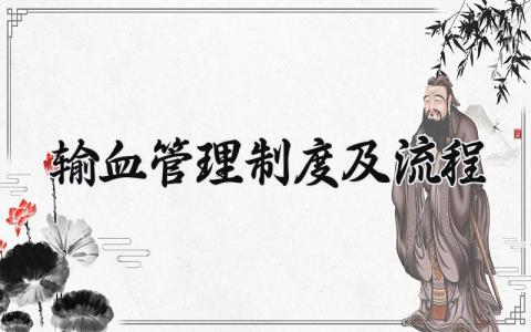 输血管理制度及流程范文 输血质量管理章程细则