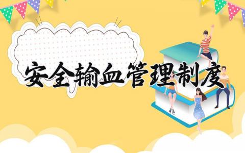 安全输血管理制度大全 安全输血管理制度怎么写