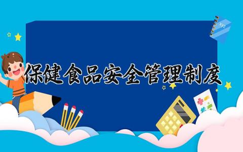 保健食品安全管理制度大全 保健食品安全管理制度汇编