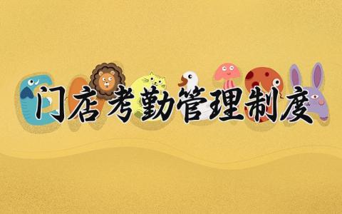 门店考勤管理制度 门店考勤管理办法 (11篇）