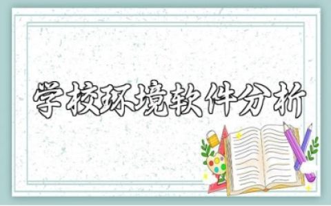 学校环境软件分析专业情况怎么写 学校环境分析情况总结汇报范文