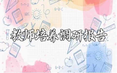 学校对入职三年教师培养的调研报告通用范文合集