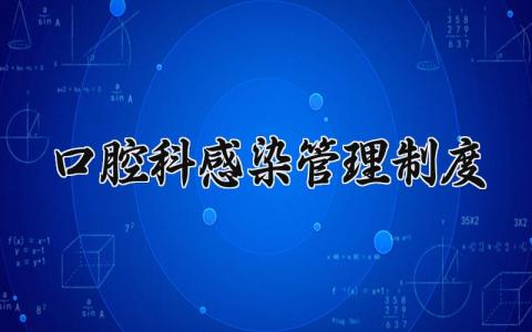 口腔科感染管理制度范文 口腔科感染管理制度流程模板 (8篇）