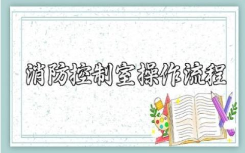 消防控制室操作流程范文 消防控制室管理措施完整版下载