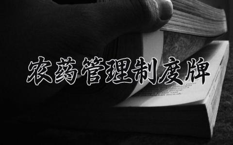 农药管理制度精选范文 农药使用管理章程汇总