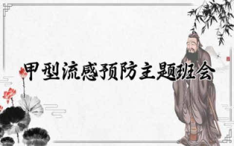 甲型流感预防主题班会范文精选 甲型流感预防安全主题班会教案