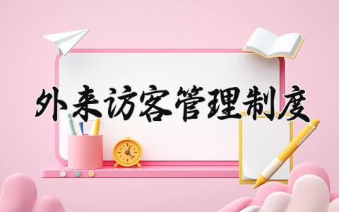 外来访客管理制度汇编 外来访客登记制度范本