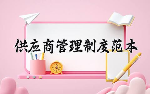 供应商管理制度范本 供应商管理制度模板 (10篇）