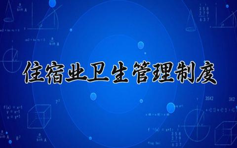 住宿业卫生管理制度大全 住宿业卫生管理制度内容