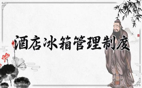 酒店冰箱管理制度内容 酒店冰箱管理制度规范