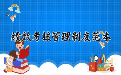 绩效考核管理制度范本大全 绩效考核管理办法有哪些