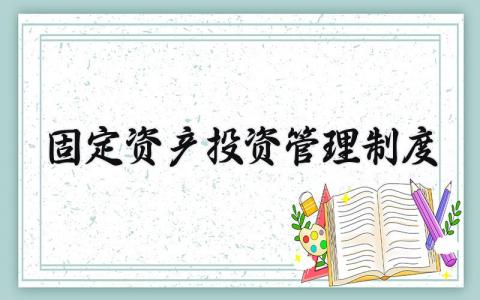 固定资产投资管理制度大全 固定资产投资项目管理规定
