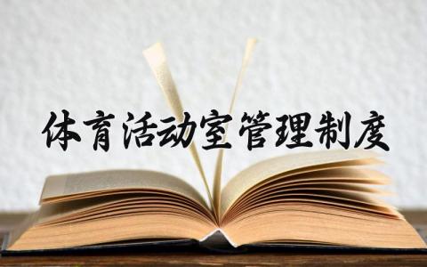 体育活动室管理制度大全 体育活动室管理制度及流程
