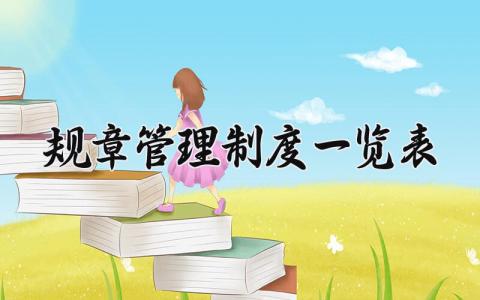 规章管理制度一览表内容 规章管理制度怎么写