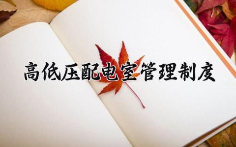 高低压配电室规章要求标准 高低压配电室安全管理制度 (9篇）