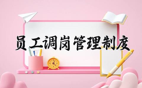 员工调岗管理制度大全 关于员工调岗的法律规定