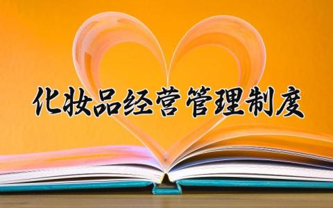 化妆品经营管理制度大全 化妆品经营管理制度清单