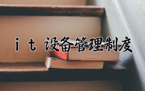 it设备管理制度 设备管理制度流程图 (12篇）